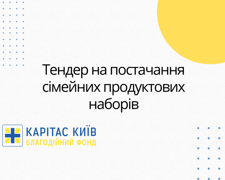 Оголошуємо тендер на постачання сімейних продуктових наборів