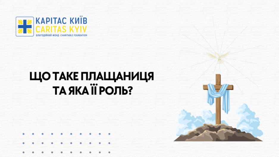 Що таке плащаниця і яка її роль?