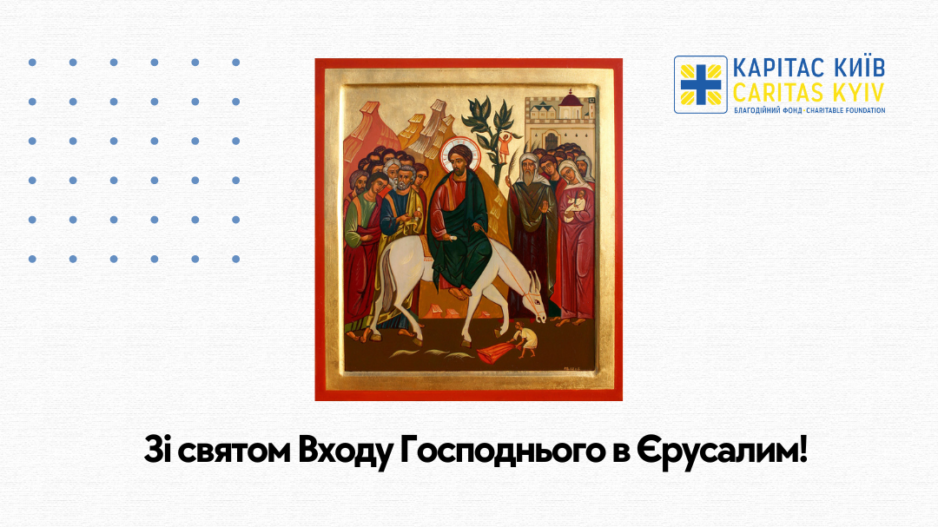 Вітаємо усіх вас із великим святом Входу Господнього в Єрусалим!