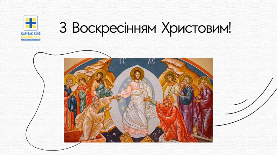 Вітаємо вас з Воскресінням Христовим!