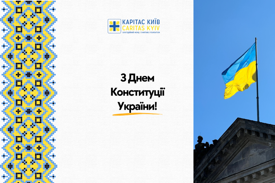 З Днем Конституції України!