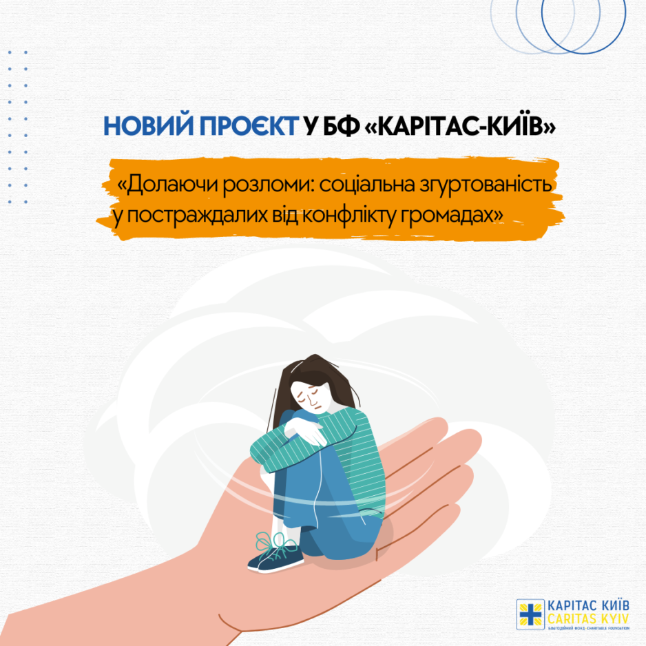 У БФ «Карітас-Київ» стартував проєкт «Долаючи розломи: соціальна згуртованість у постраждалих від конфлікту громадах»