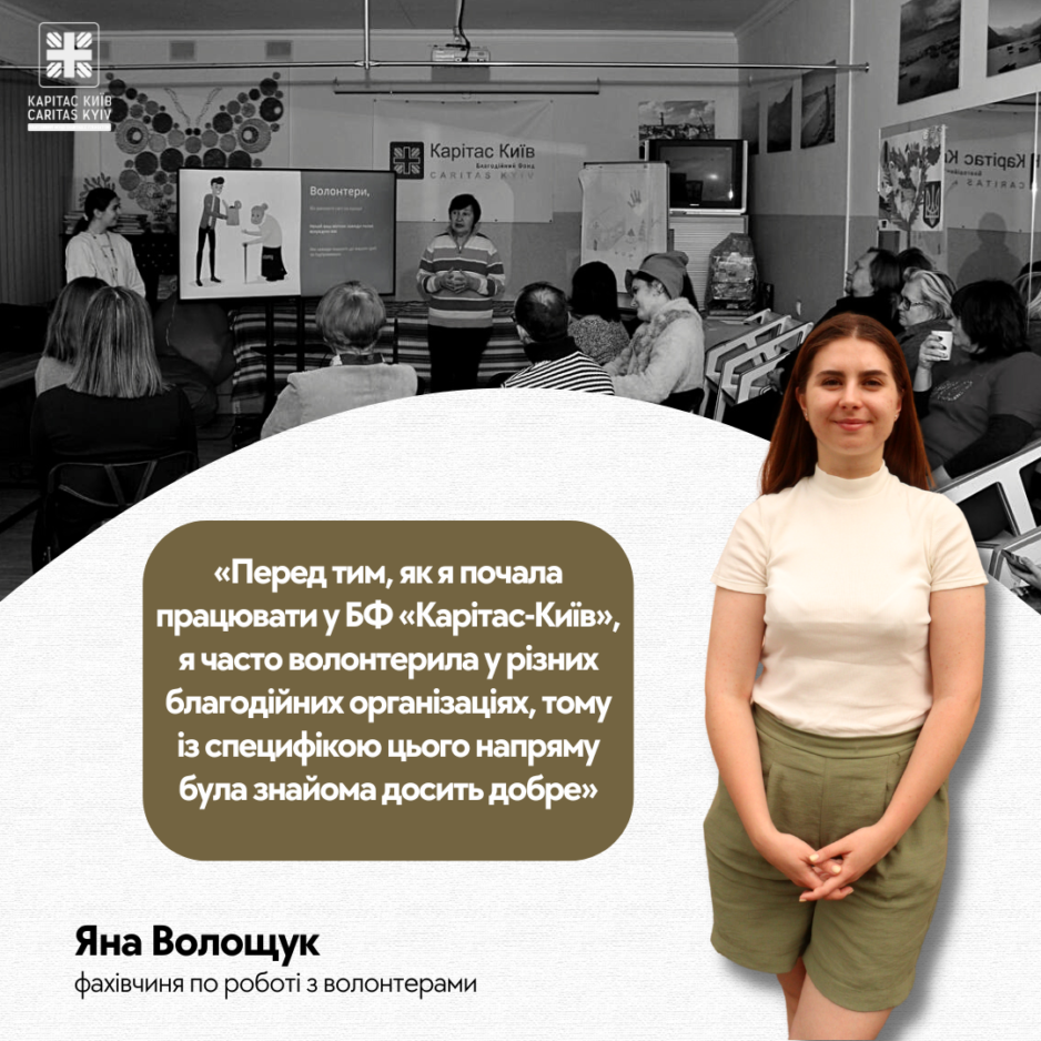 «Перед тим, як я почала працювати у БФ «Карітас-Київ», я часто волонтерила у різних благодійних організаціях, тому із специфікою цього напряму була знайома досить добре», – Яна Волощук, фахівчиня по роботі з волонтерами