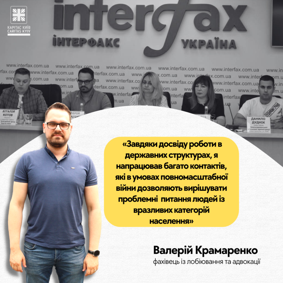 «Завдяки досвіду роботи в державних структурах, я напрацював багато контактів, які в умовах повномасштабної війни дозволяють вирішувати проблемні питання людей із вразливих категорій населення», – Валерій Крамаренко, фахівець із лобіювання та адвокації БФ «Карітас-Київ»