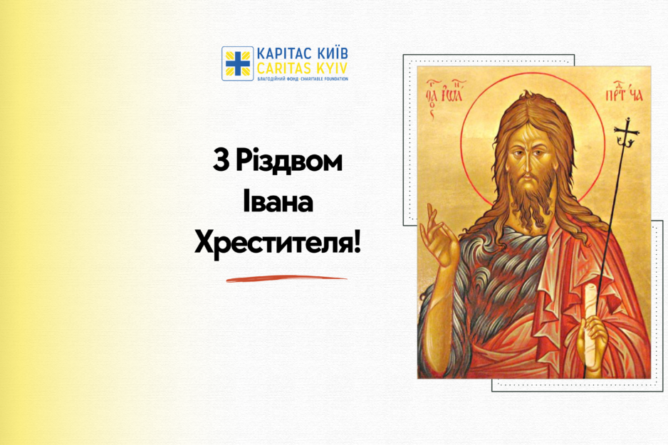 З Різдвом Івана Хрестителя!