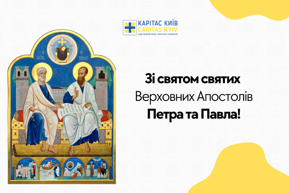 Вітаємо вас зі святом святих Верховних Апостолів Петра та Павла!