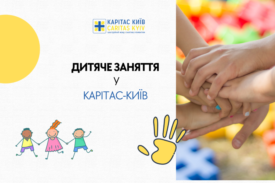 Заняття молодшої групи у «Соціальному центрі Карітас-Київ»
