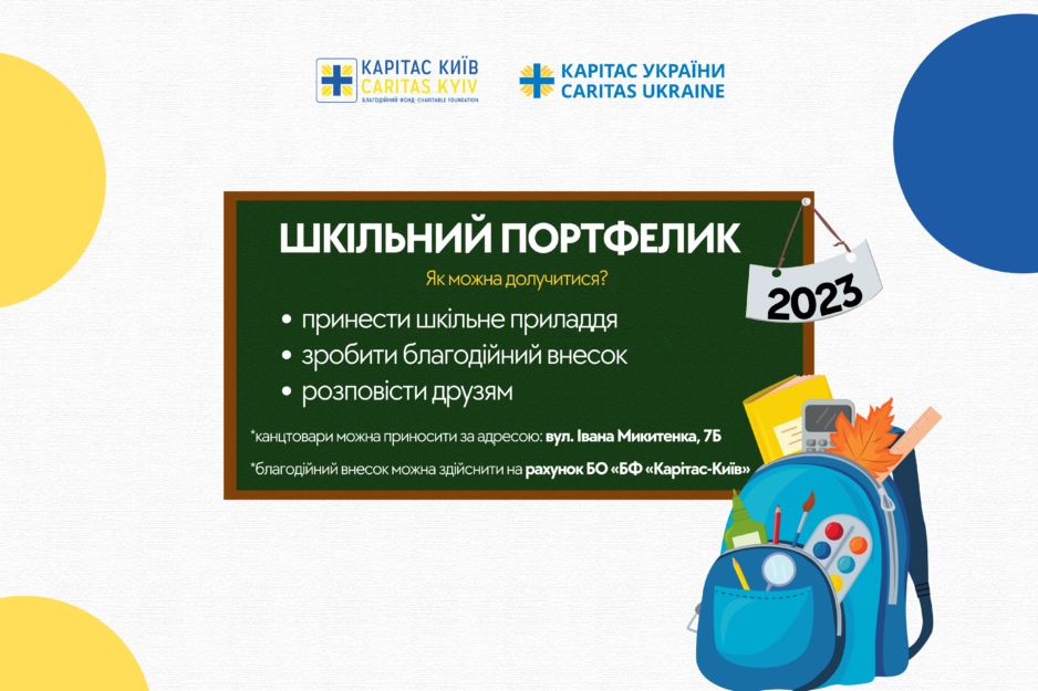 Запрошуємо долучитися до щорічної благодійної акції «Шкільний портфелик»