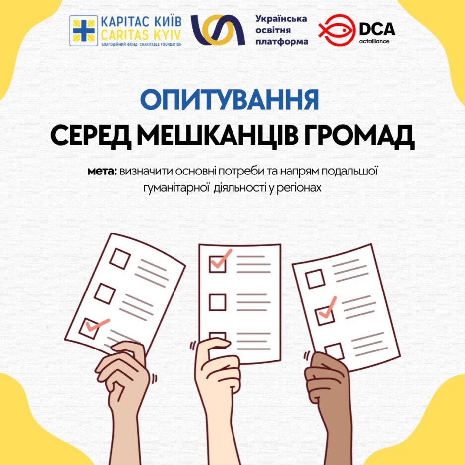 Опитування щодо потреб громад