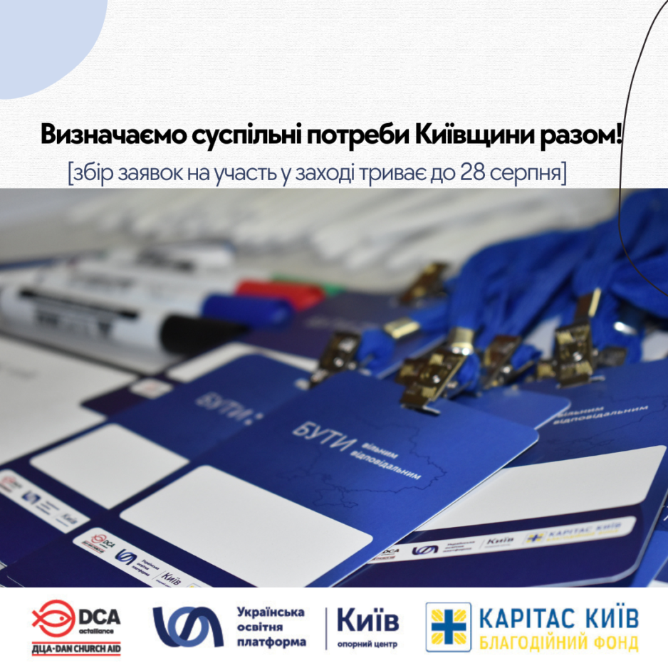 Визначаємо суспільні потреби Київщини разом!