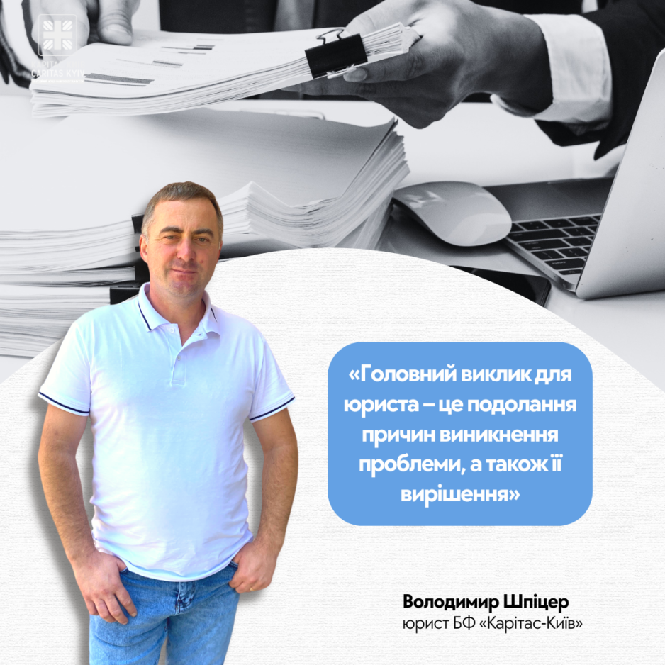 «Головний виклик для юриста – це подолання причин виникнення проблеми, а також її вирішення», – Володимир Шпіцер, юрист БФ «Карітас-Київ»