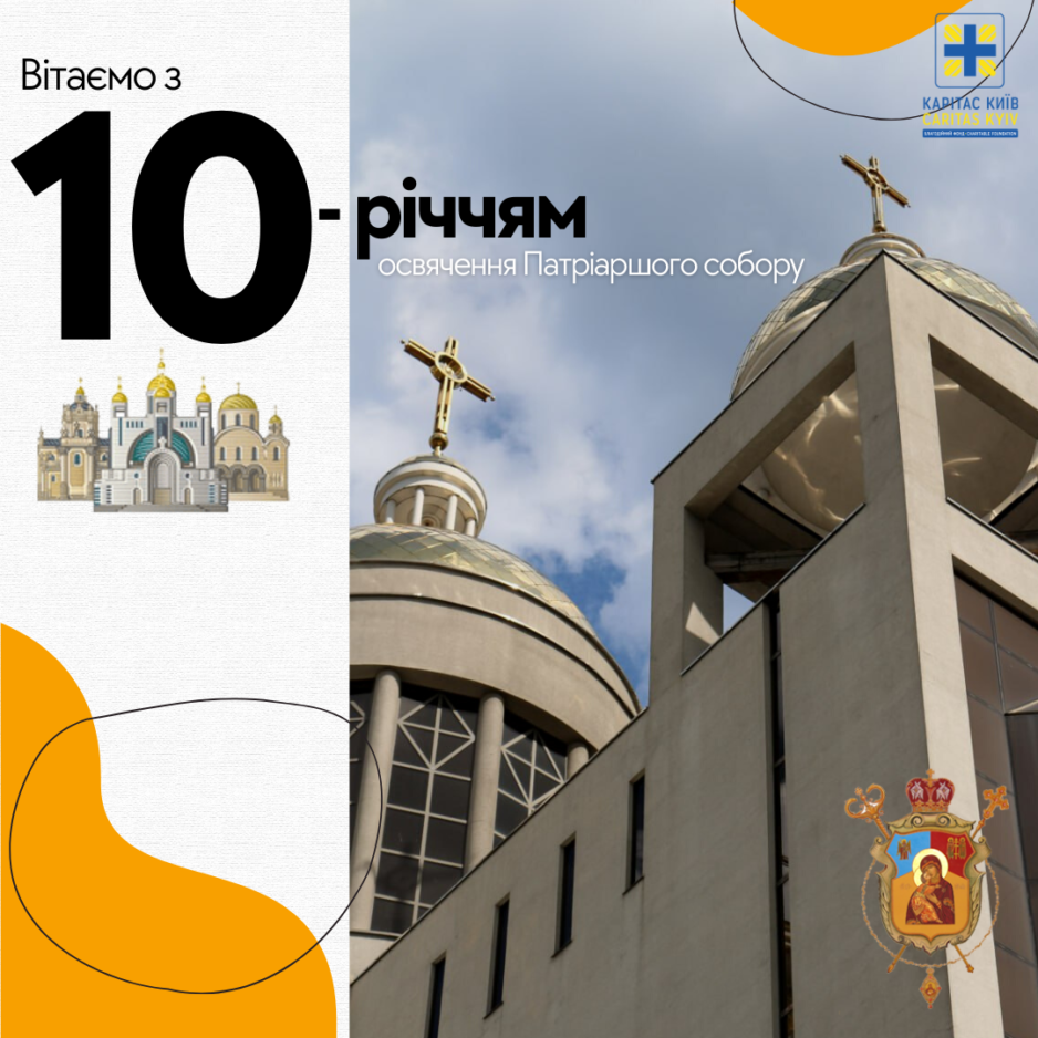 Вітаємо з 10-річчям освячення Патріаршого собору!