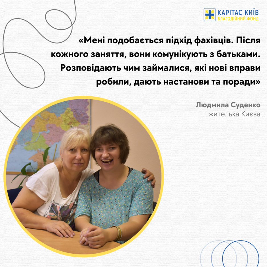 «Мені подобається підхід фахівців. Після кожного заняття вони комунікують з батьками. Розповідають чим займалися, які нові вправи робили, дають настанови та поради», – Людмила Суденко, жителька Києва