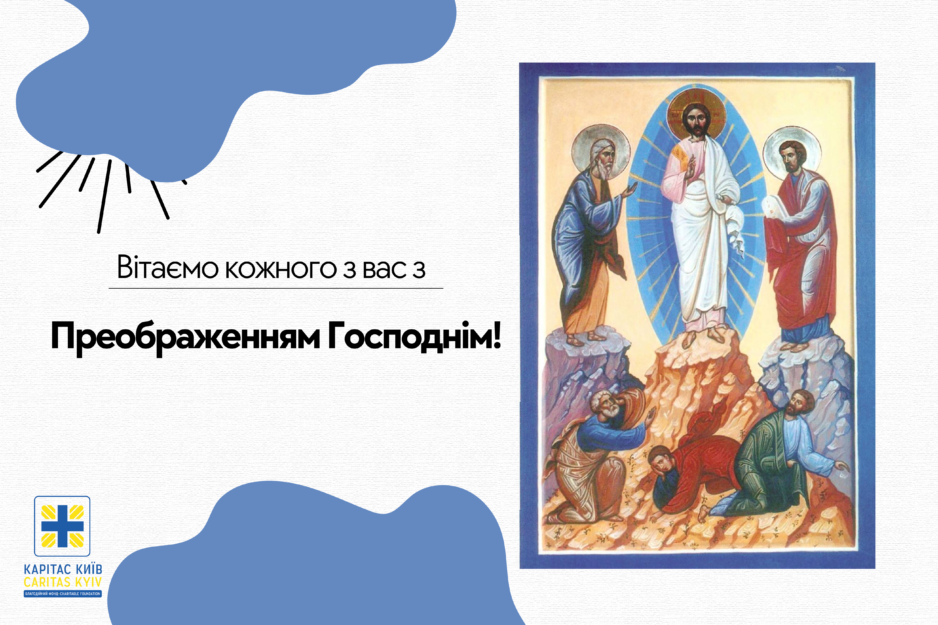 Вітаємо з Преображенням Господа Бога і Спаса Нашого Ісуса Христа!