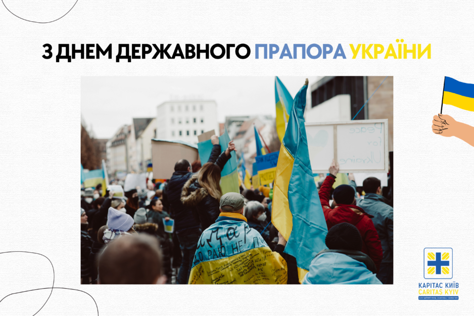 З Днем Державного прапора України!
