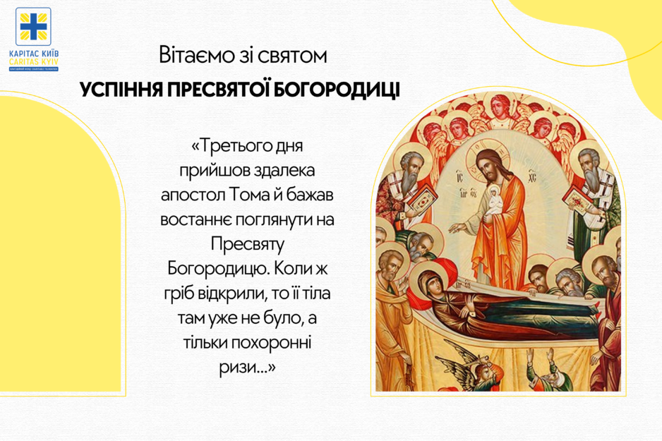 Вітаємо з Успінням Пресвятої Богородиці! 