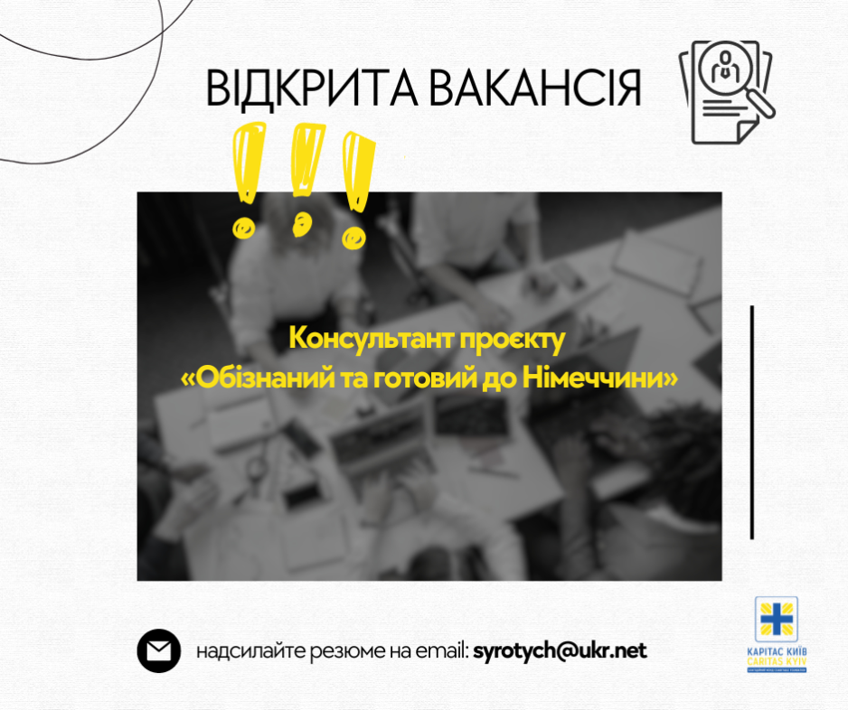 Відкрита вакансія у Карітас-Київ