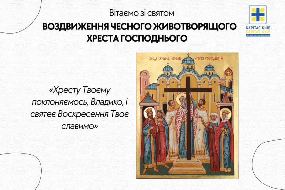Вітаємо зі Святом Воздвиження Чесного та Животворящого Хреста Господнього!