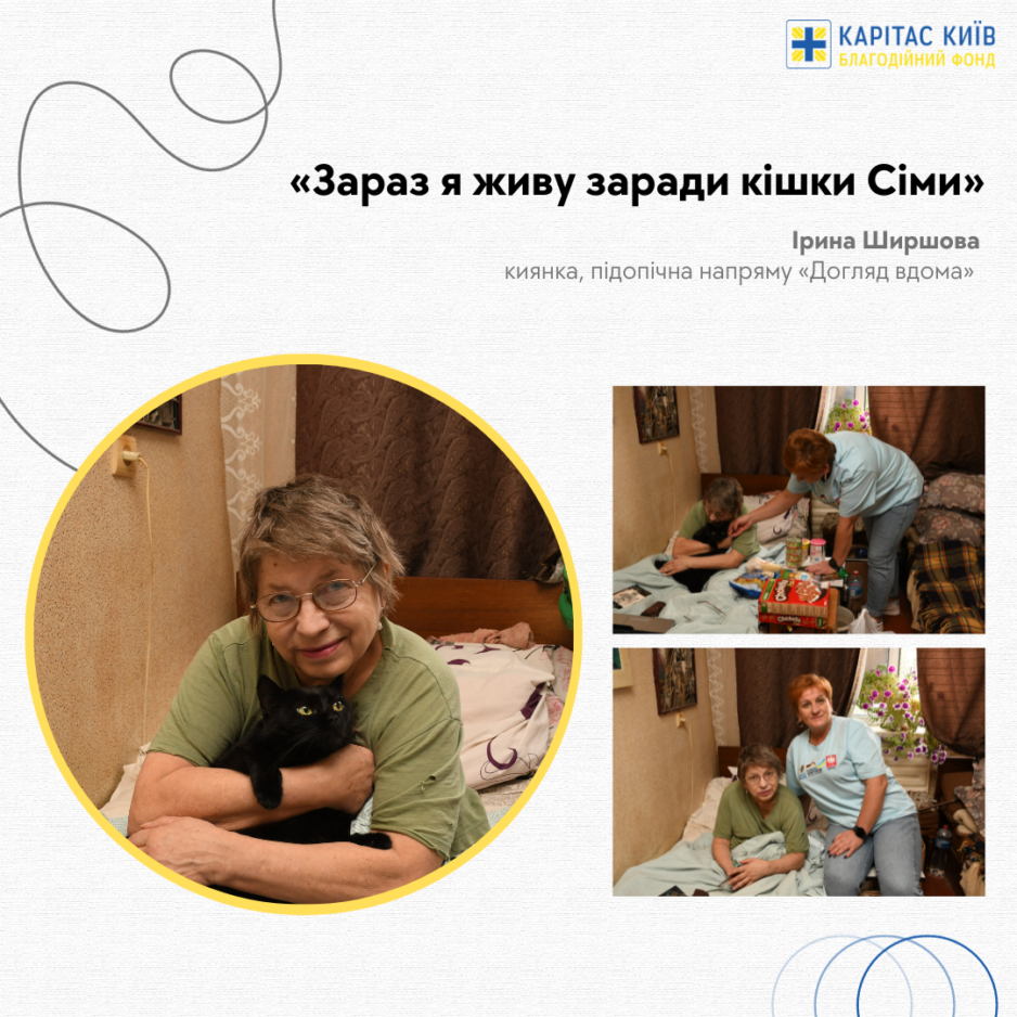 «Зараз я живу заради кішки Сіми», — Ірина Ширшова, киянка, підопічна напряму «Догляд вдома»