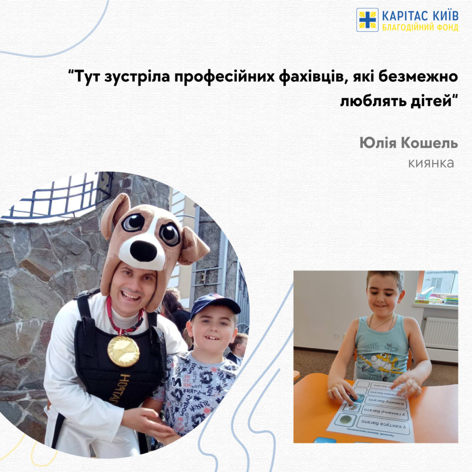 “Тут зустріла професійних фахівців, які безмежно люблять дітей”, – Юлія Кошель, киянка