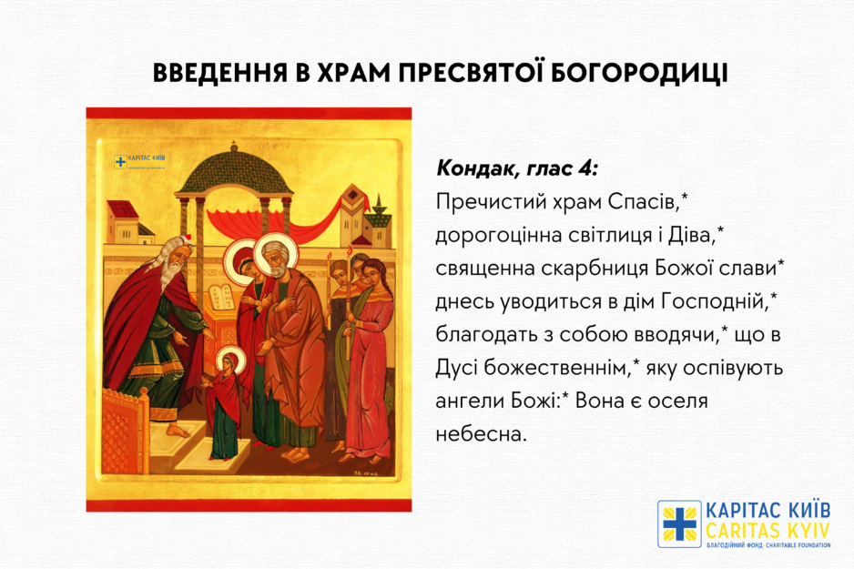 Вітаємо зі святом Введення в Храм Пресвятої Богородиці!