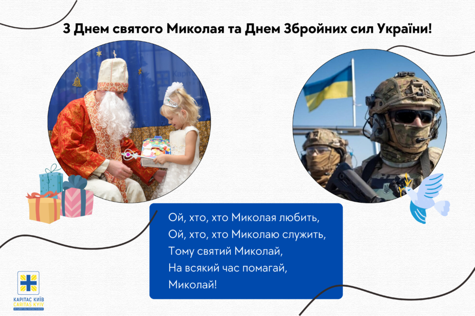 Вітаємо з Днем святого Миколая та Днем Збройних Сил України