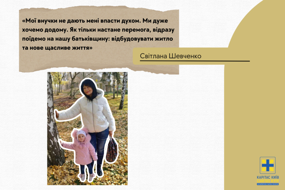 «Мої внучки не дають мені впасти духом. Ми дуже хочемо додому. Як тільки настане перемога, відразу поїдемо на нашу батьківщину: відбудовувати житло та нове щасливе життя», – Світлана Шевченко, переселенка із Запорізької області