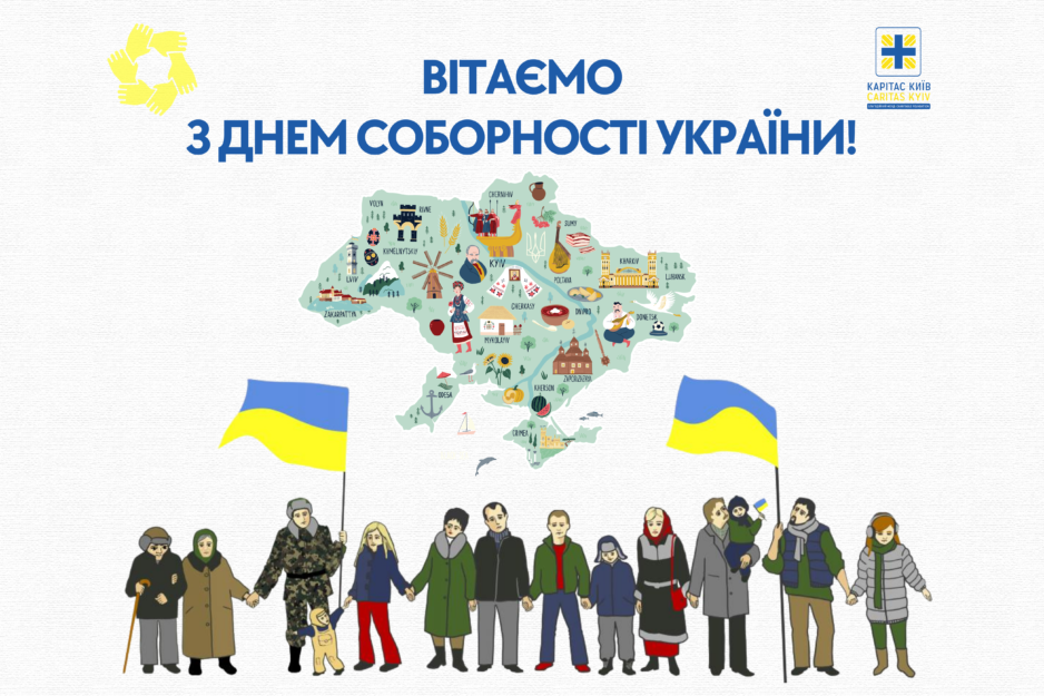 Вітаємо з Днем Соборності України!