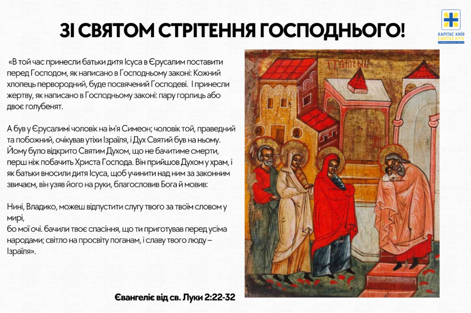 Вітаємо зі Стрітенням Господнім!