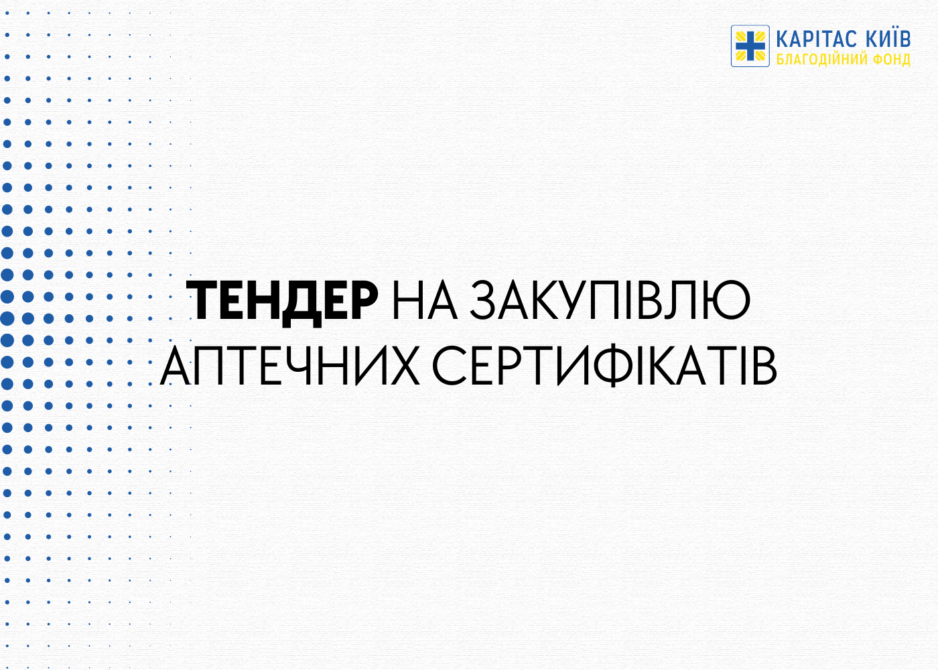 Тендер на закупівлю аптечних сертифікатів