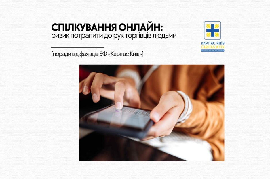 СПІЛКУВАННЯ ОНЛАЙН: подбайте про власну безпеку