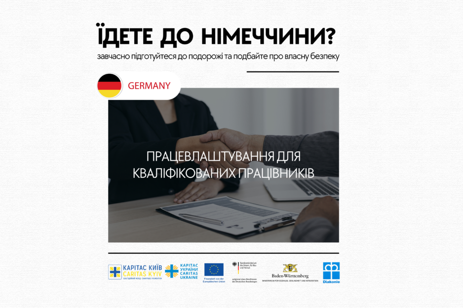 Працевлаштування в Німеччині для кваліфікованих працівників