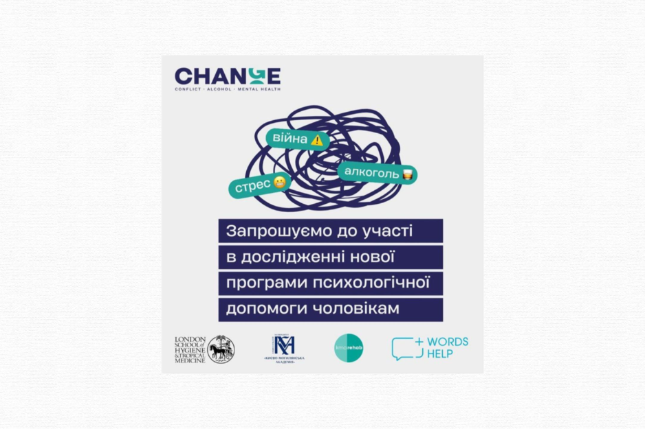 Запрошуємо чоловіків взяти участь в дослідженні CHANGE