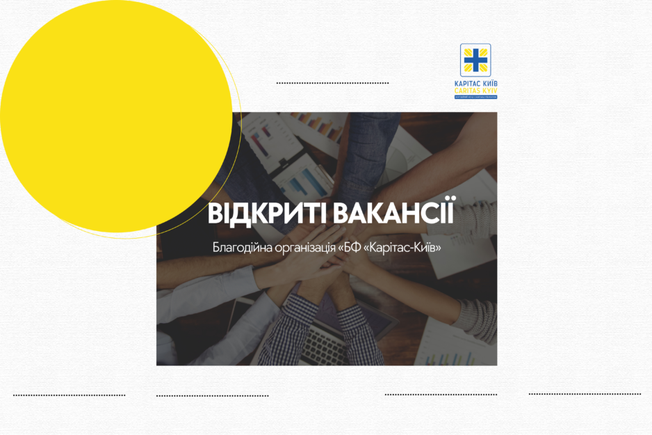 ВІДКРИТІ ВАКАНСІЇ