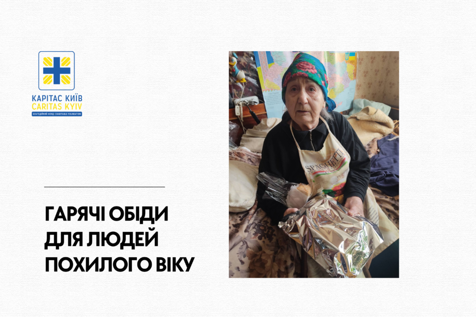 Видача гарячих обідів для літніх людей