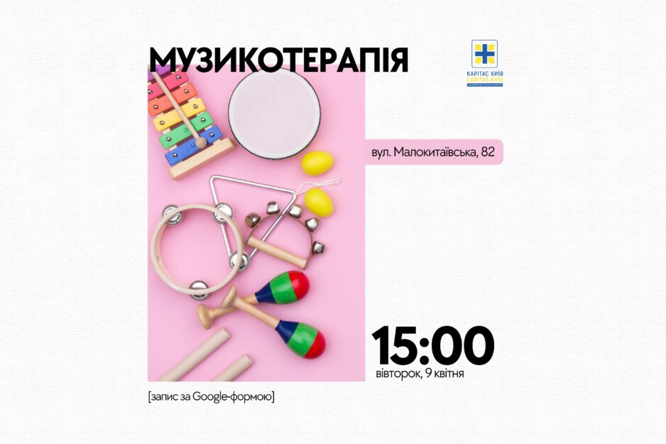 Запис на заняття з музикотерапії