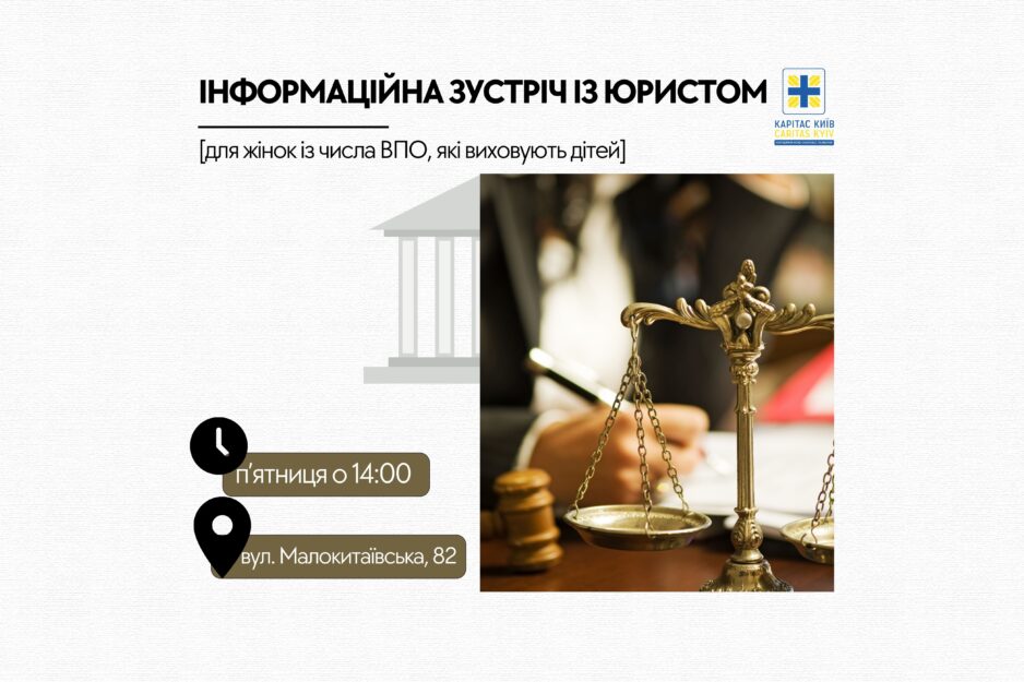 Запис на інформаційну зустріч з юристом