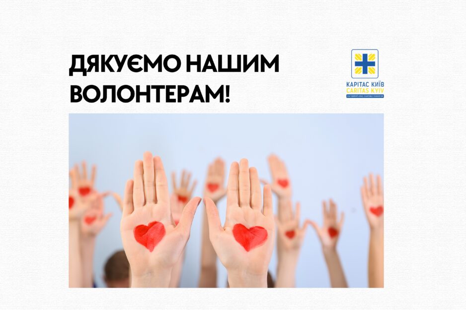 Міжнародний день вдячності волонтерам