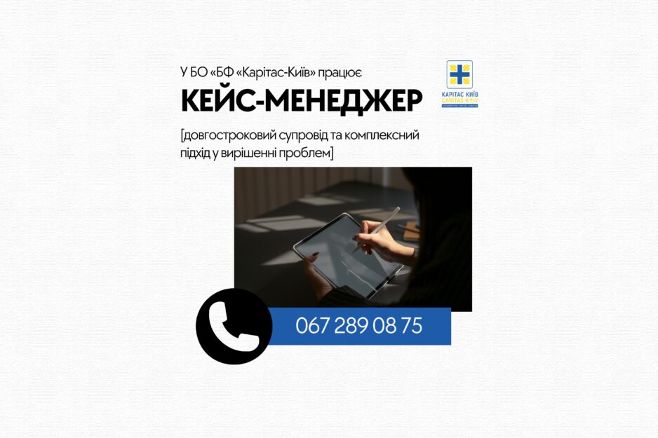 Супровід кейс-менеджера БФ «Карітас-Київ»