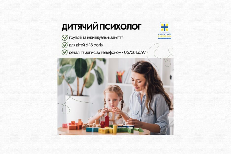 У нас працює дитячий психолог!