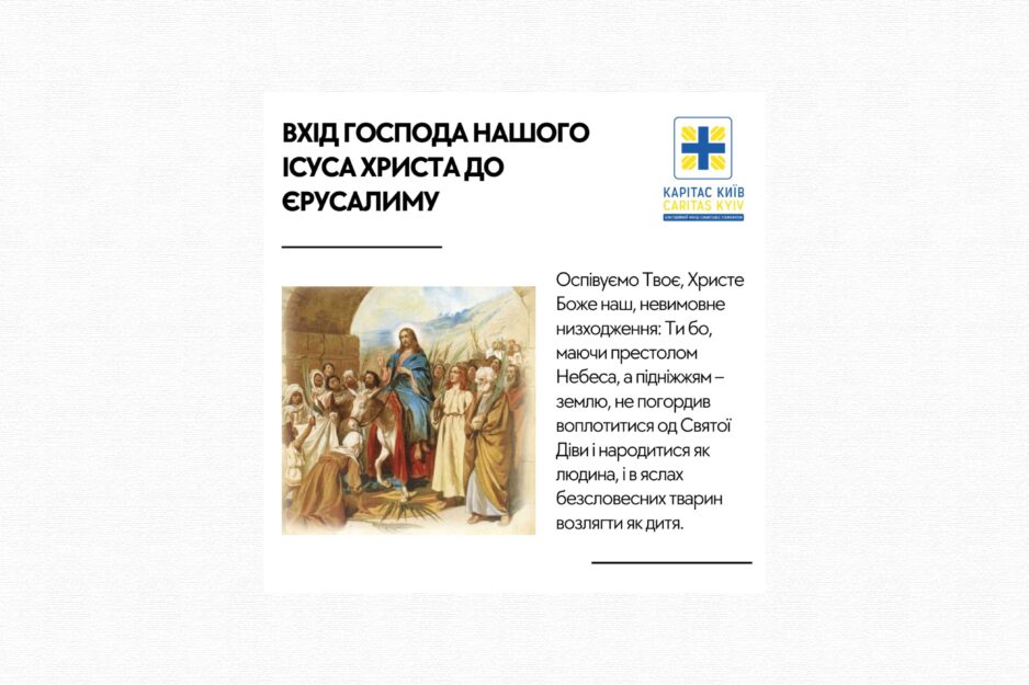 Вітаємо вас зі святом Входу Господа Нашого Ісуса Христа до Єрусалиму! 