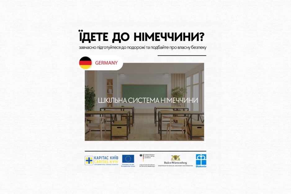 Шкільна освіта в Німеччині