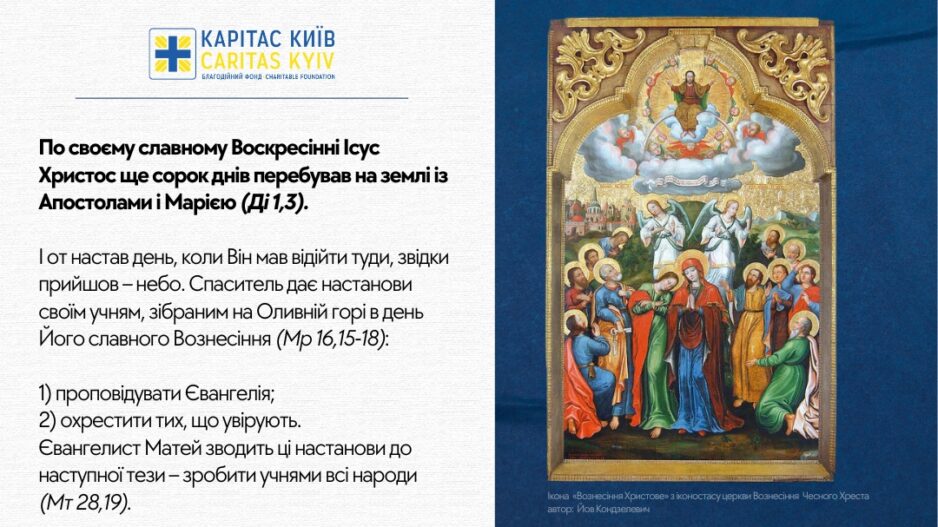 Вітаємо з Вознесінням Господа Бога і Спаса Нашого Ісуса Христа!