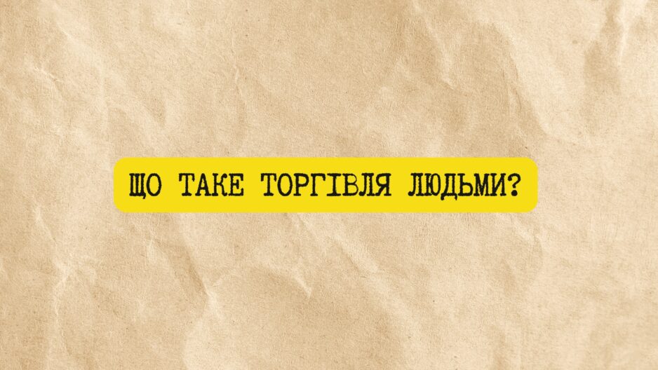 30 липня – Всесвітній день протидії торгівлі людьми
