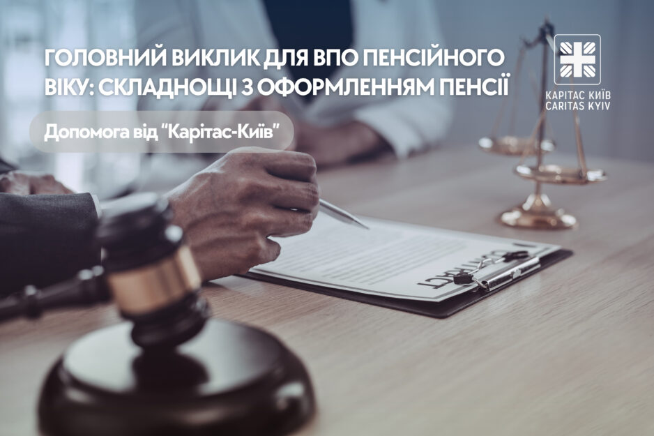 Головний виклик для пенсійного віку: складнощі з оформленням пенсій
