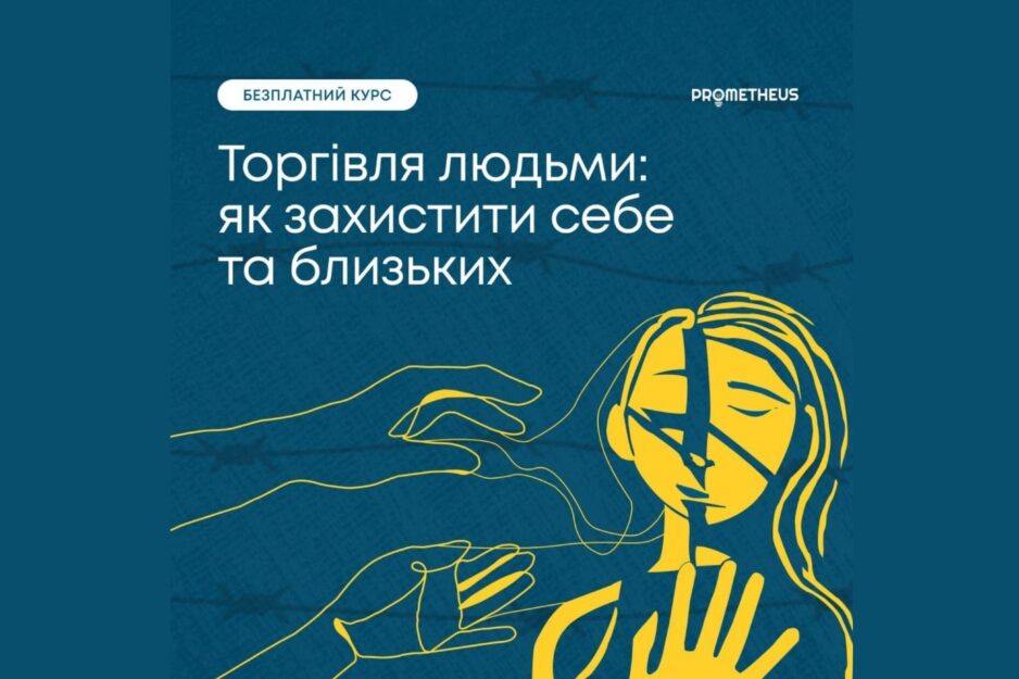 Курс «Торгівля людьми: як захистити себе та близьких» на платформі Prometheus
