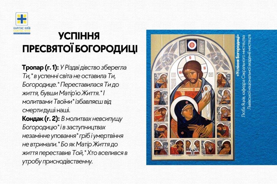 Вітаємо з Успінням Пресвятої Богородиці!