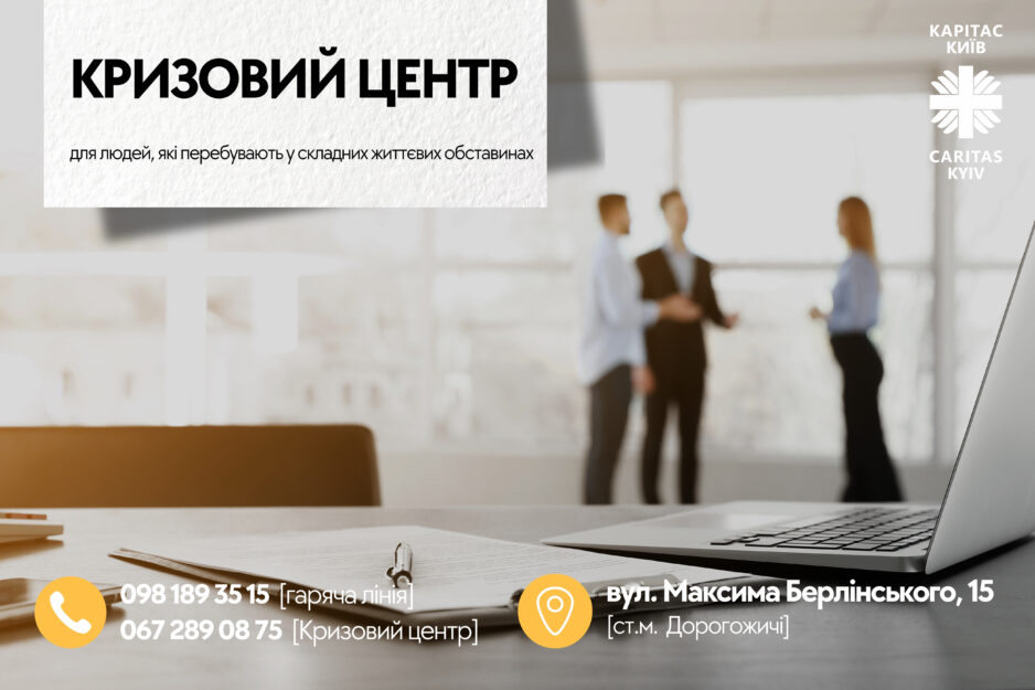 Послуги Кризового центру БО «БФ «Карітас-Київ»