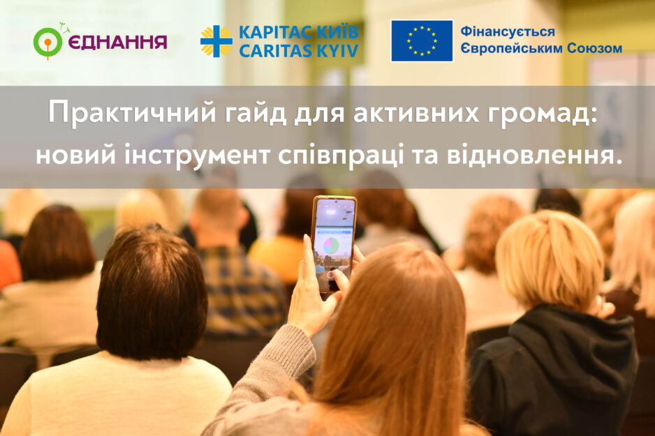 Практичний гайд для активних громад: новий інструмент співпраці та відновлення.